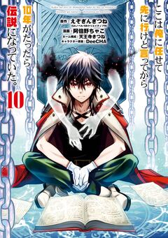ここは俺に任せて先に行けと言ってから10年がたったら伝説になっていた。 10巻