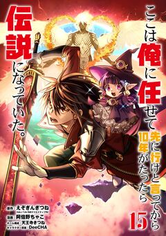 ここは俺に任せて先に行けと言ってから10年がたったら伝説になっていた。 15巻