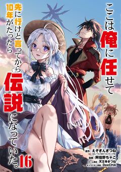 ここは俺に任せて先に行けと言ってから10年がたったら伝説になっていた。 16巻