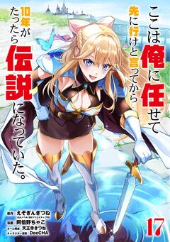 ここは俺に任せて先に行けと言ってから10年がたったら伝説になっていた。 17巻