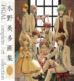 水野英多画集 SPIRAL Complete Art Collection 1巻