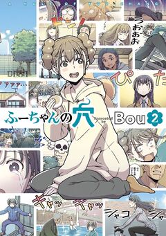 ふーちゃんの穴 2巻