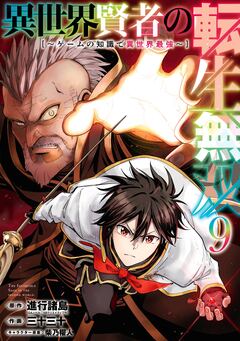 異世界賢者の転生無双 ～ゲームの知識で異世界最強～ 9巻