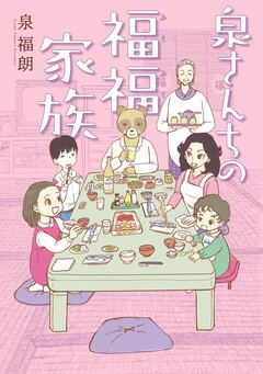 泉さんちの福福家族 1巻