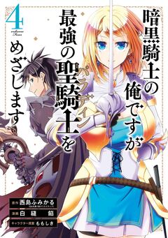 暗黒騎士の俺ですが最強の聖騎士をめざします 4巻