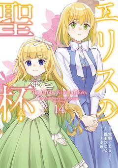 エリスの聖杯 14巻