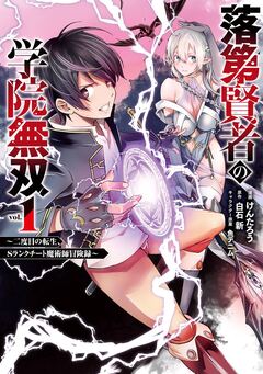 落第賢者の学院無双 ～二度目の転生、Sランクチート魔術師冒険録～ 1巻