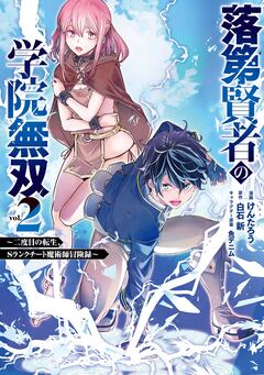 落第賢者の学院無双 ～二度目の転生、Sランクチート魔術師冒険録～ 2巻