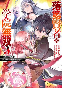 落第賢者の学院無双 ～二度目の転生、Sランクチート魔術師冒険録～ 3巻