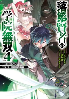 落第賢者の学院無双 ～二度目の転生、Sランクチート魔術師冒険録～ 4巻