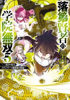 落第賢者の学院無双 ～二度目の転生、Sランクチート魔術師冒険録～ 5巻