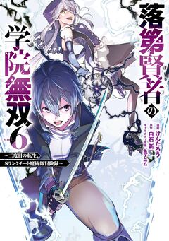 落第賢者の学院無双 ～二度目の転生、Sランクチート魔術師冒険録～ 6巻