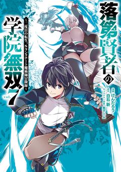 落第賢者の学院無双 ～二度目の転生、Sランクチート魔術師冒険録～ 7巻