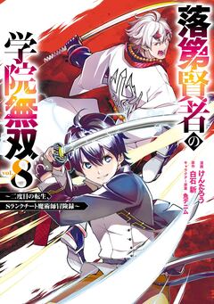 落第賢者の学院無双 ～二度目の転生、Sランクチート魔術師冒険録～ 8巻