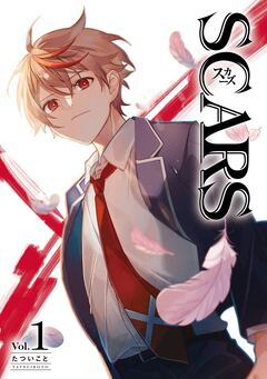 SCARS 1巻