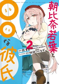 朝比奈若葉と〇〇な彼氏 2巻