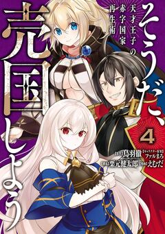 そうだ、売国しよう～天才王子の赤字国家再生術～ 4巻
