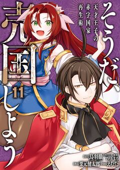 そうだ、売国しよう~天才王子の赤字国家再生術~ 11巻