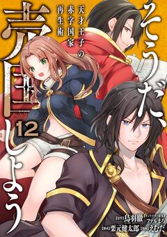 そうだ、売国しよう~天才王子の赤字国家再生術~ 12巻
