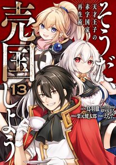 そうだ、売国しよう~天才王子の赤字国家再生術~ 13巻