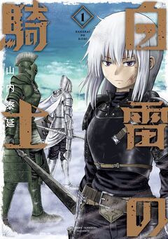 白雷の騎士 1巻