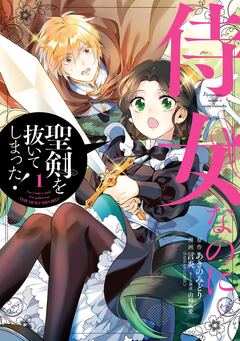 侍女なのに…聖剣を抜いてしまった! 1巻