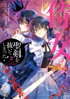 侍女なのに…聖剣を抜いてしまった! 2巻
