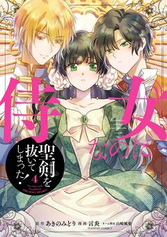 侍女なのに…聖剣を抜いてしまった! 4巻