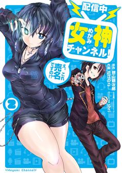 【配信中】女神チャンネル! え、これ売名ですの!? 2巻