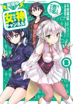 【配信中】女神チャンネル! え、これ売名ですの!? 3巻