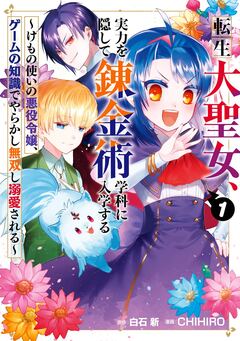 転生大聖女、実力を隠して錬金術学科に入学する ～けもの使いの悪役令嬢、ゲームの知識でやらかし無双し溺愛される～ 1巻