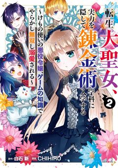 転生大聖女、実力を隠して錬金術学科に入学する ～けもの使いの悪役令嬢、ゲームの知識でやらかし無双し溺愛される～ 2巻