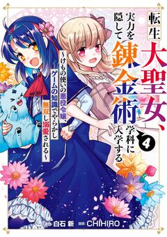 転生大聖女、実力を隠して錬金術学科に入学する ～けもの使いの悪役令嬢、ゲームの知識でやらかし無双し溺愛される～ 4巻