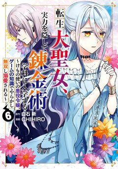 転生大聖女、実力を隠して錬金術学科に入学する ～けもの使いの悪役令嬢、ゲームの知識でやらかし無双し溺愛される～ 6巻