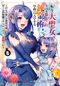 転生大聖女、実力を隠して錬金術学科に入学する ～けもの使いの悪役令嬢、ゲームの知識でやらかし無双し溺愛される～ 8巻