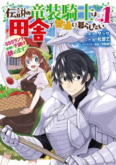 伝説の竜装騎士は田舎で普通に暮らしたい ~SSSランク依頼の下請け辞めます!~ 1巻