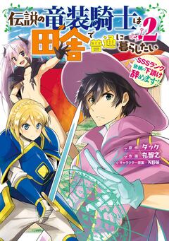 伝説の竜装騎士は田舎で普通に暮らしたい ~SSSランク依頼の下請け辞めます!~ 2巻