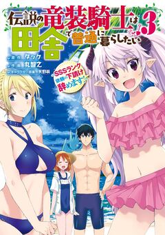 伝説の竜装騎士は田舎で普通に暮らしたい ~SSSランク依頼の下請け辞めます!~ 3巻