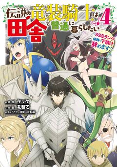伝説の竜装騎士は田舎で普通に暮らしたい ~SSSランク依頼の下請け辞めます!~ 4巻