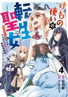 けもの使いの転生聖女 ～もふもふ軍団と行く、のんびりSランク冒険者物語～ 4巻