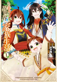 ただ幸せな異世界家族生活 ～転生して今度こそ幸せに暮らします～ 1巻
