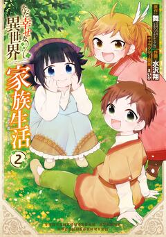 ただ幸せな異世界家族生活 ～転生して今度こそ幸せに暮らします～ 2巻