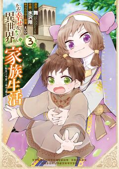 ただ幸せな異世界家族生活 ～転生して今度こそ幸せに暮らします～ 3巻