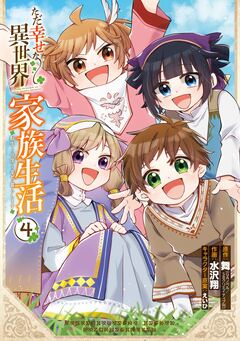 ただ幸せな異世界家族生活 ～転生して今度こそ幸せに暮らします～ 4巻