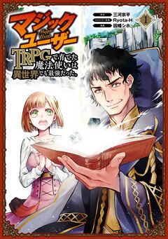 マジックユーザー TRPGで育てた魔法使いは異世界でも最強だった。 1巻