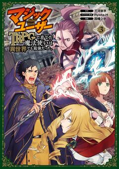 マジックユーザー TRPGで育てた魔法使いは異世界でも最強だった。 3巻