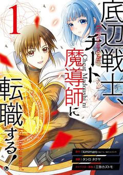 底辺戦士、チート魔導師に転職する! 1巻