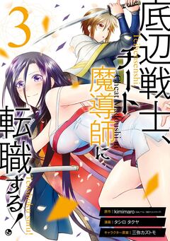 底辺戦士、チート魔導師に転職する! 3巻