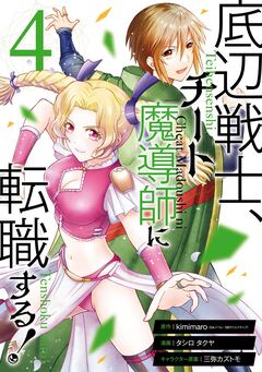 底辺戦士、チート魔導師に転職する! 4巻