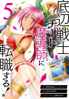 底辺戦士、チート魔導師に転職する! 5巻